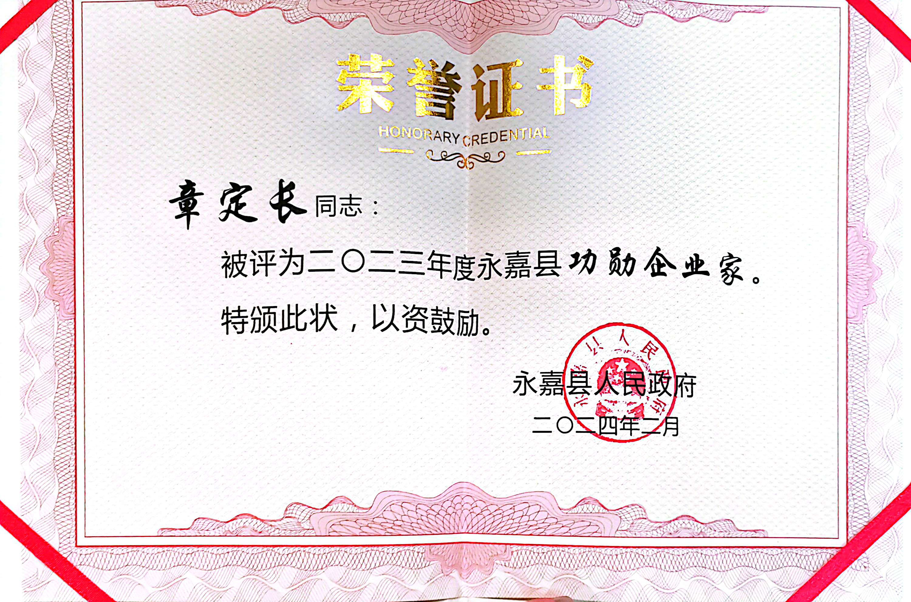 喜報!凱奇集團榮獲永嘉縣“功勛企業(yè)”等榮譽稱號 喜報!凱奇集團榮獲永嘉縣“功勛企業(yè)”等榮譽稱號