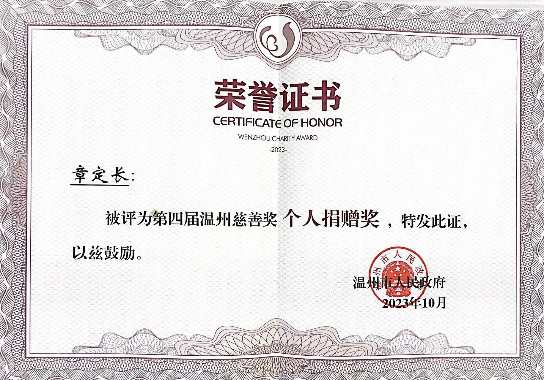 第四屆“溫州慈善獎”獲獎名單公布!凱奇集團董事長章定長榮獲表彰 第四屆“溫州慈善獎”獲獎名單公布!凱奇集團董事長章定長榮獲表彰